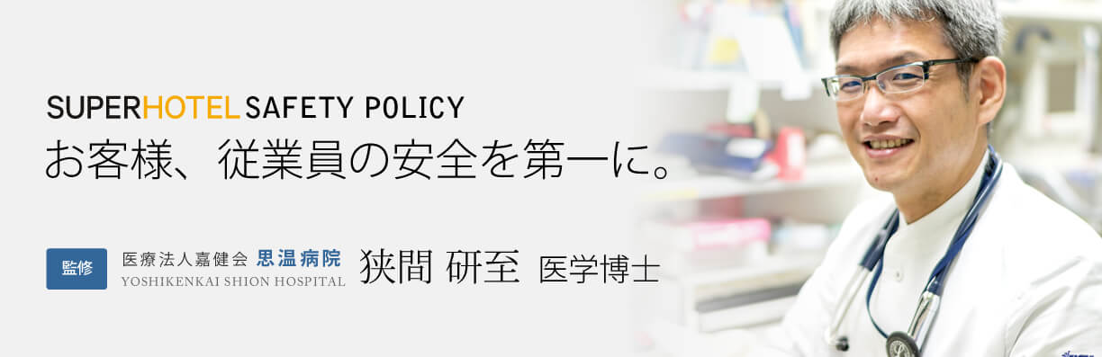 お客様と従業員の安全を第一に。