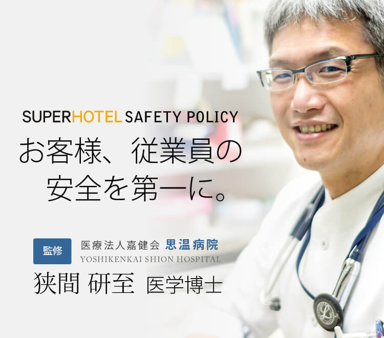 お客様と従業員の安全を第一に。