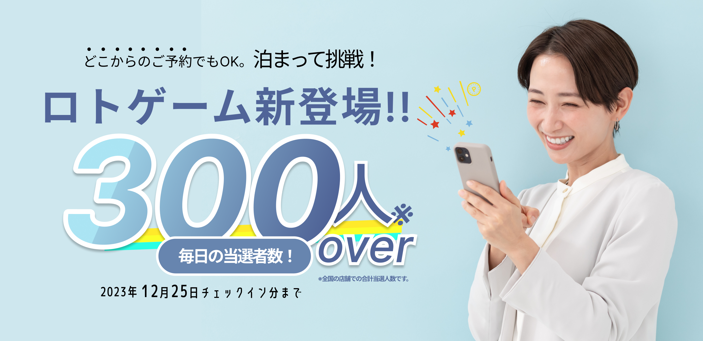 毎日300人以上に当たる！ロトゲーム新登場