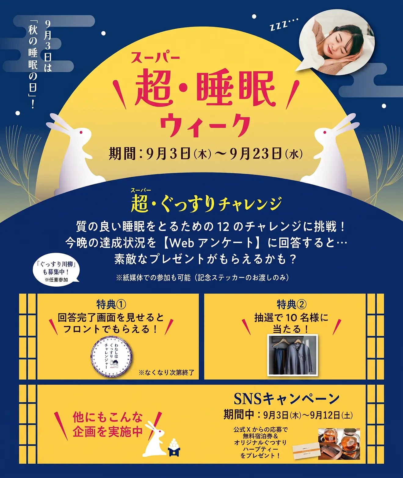 超・睡眠ウィーク