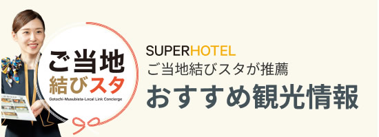 ご当地結びスタ