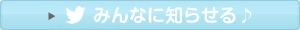 twitter�ł݂�Ȃɒm�点���