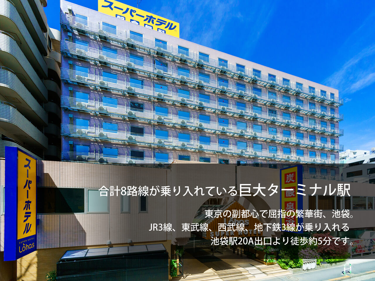 公式最安 スーパーホテルlohas池袋駅北口 東京都豊島区池袋のビジネスホテル