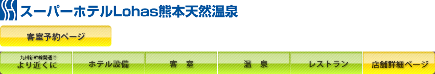 スーパーホテルLohas熊本天然温泉