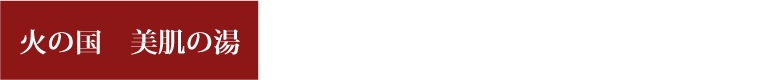 【火の国 美肌の湯】天然温泉は男女別で完備しております。