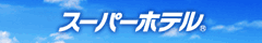 スーパーホテル