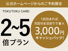 とくとく2倍･5倍ﾌﾟﾗﾝ 1回泊まれば最大3000円ｷｬｯｼｭﾊﾞｯｸ