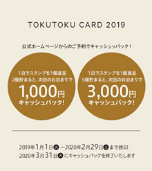 とくとくｴｺ泊ｶｰﾄﾞ2019