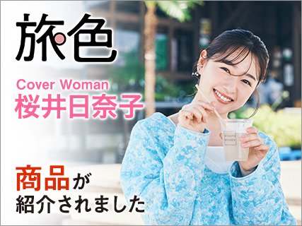 旅色で紹介されました♪
