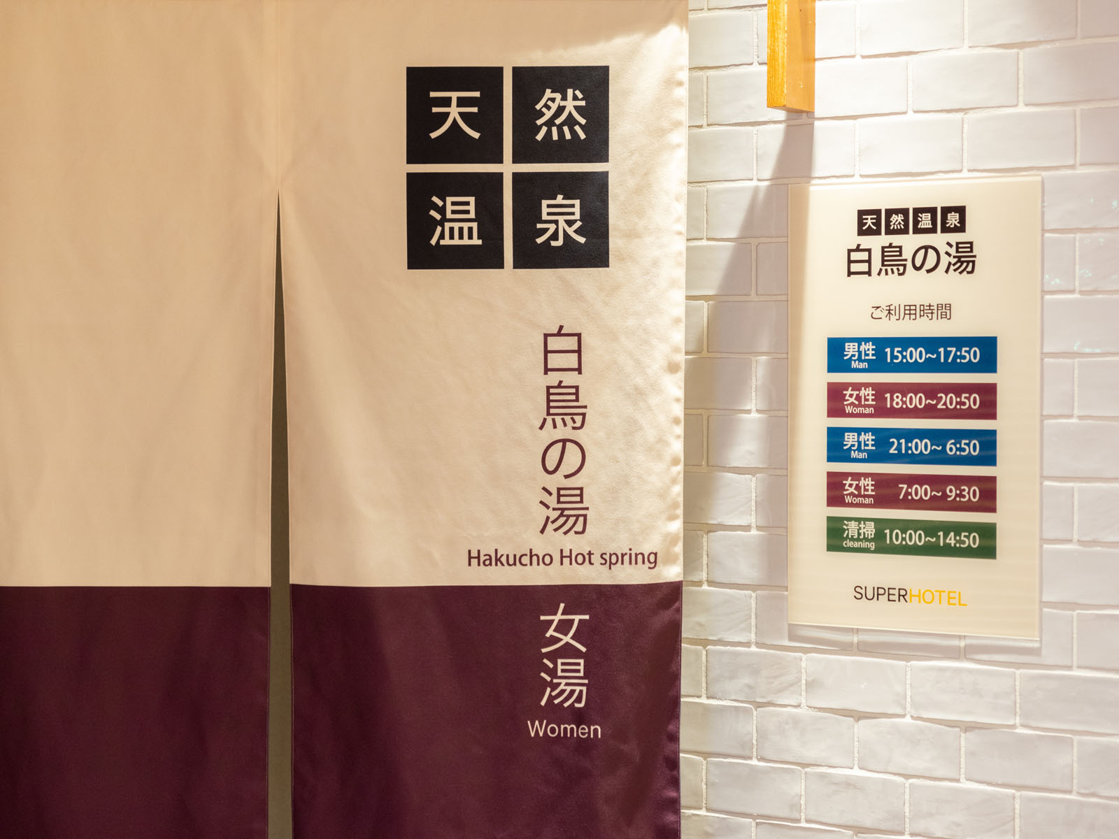 スーパーホテル釧路駅前の疲れをいやす天然温泉「白鳥の湯」