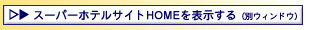 スーパーホテルサイトHOMEを表示する（別ウィンドウ）