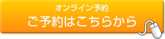 オンライン予約：ご予約はこちらから