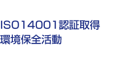 ISO14001F؎擾@ۑS
