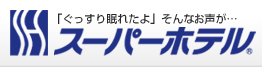 ぐっすり眠れる、LOHASホテルスーパーホテル