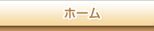 ホーム