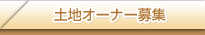 土地オーナー募集