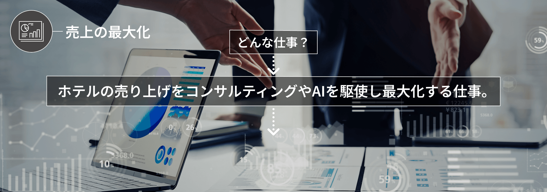 売り上げを伸ばす