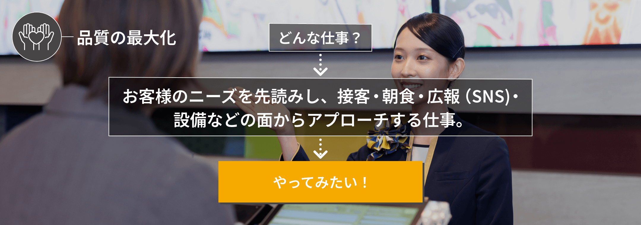 お客様を喜ばせる