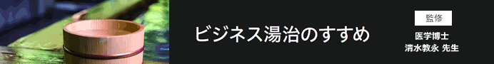 ビジネス湯治のすすめ