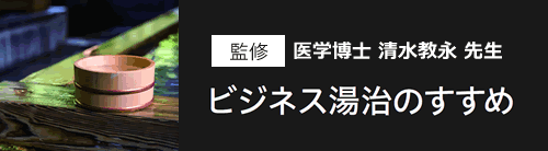 ビジネス湯治のすすめ