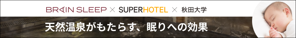 天然温泉がもたらす睡眠への効果