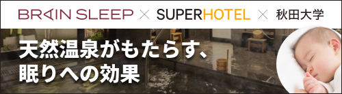 天然温泉がもたらす睡眠への効果