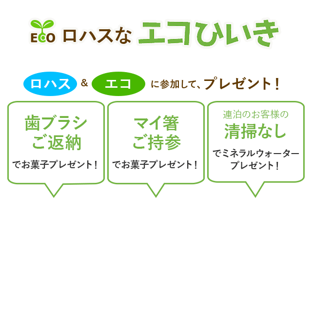 エコひいきプランのご案内 ビジネスホテルのスーパーホテル 公式 エコひいきプランのご案内 ビジネスホテルのスーパーホテル 公式