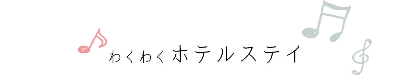 わくわくホテルステイ