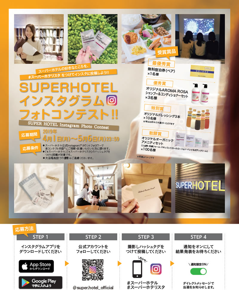 インスタグラム フォトコンテスト ビジネスホテルのスーパーホテル オフィシャルホームページ