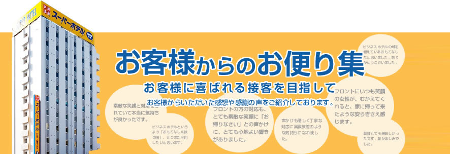 お客様からのお便り集