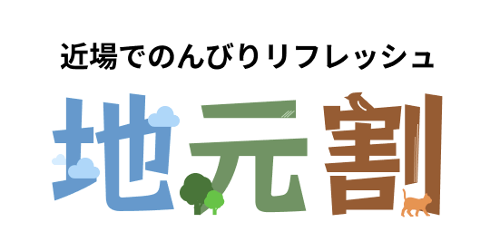 近場でのんびりリフレッシュ「地元割」