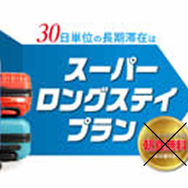 長期滞在ならスーパーホテルへ