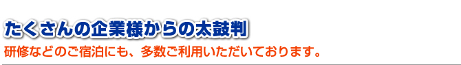 たくさんの企業様からの太鼓判
