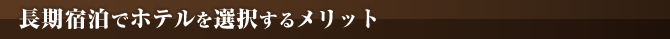 長期宿泊プランのここがポイント