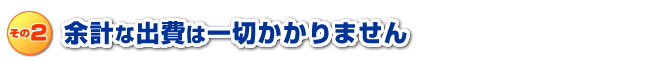 余計な出費は一切なし