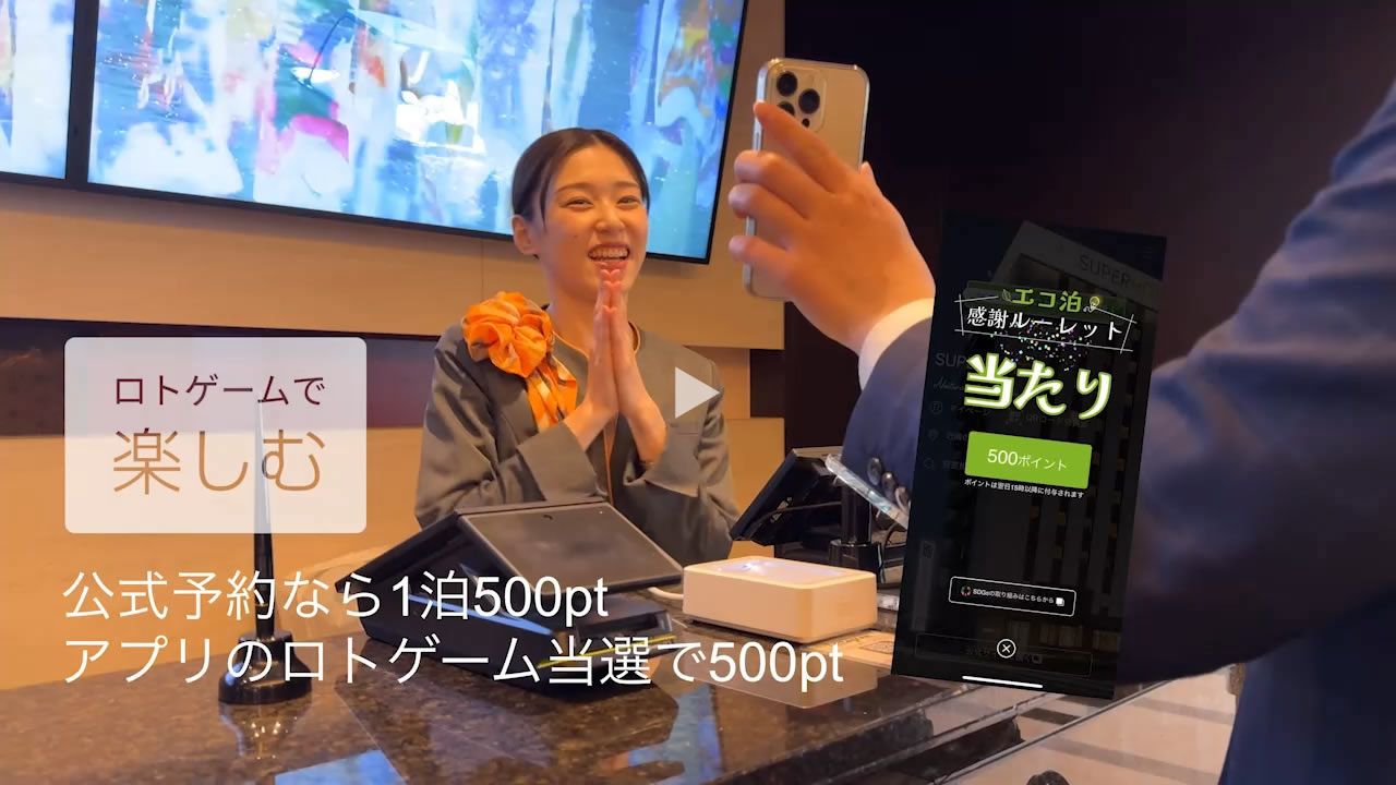 Smart Membership 会員特典 - ビジネスホテルのスーパーホテル【公式】