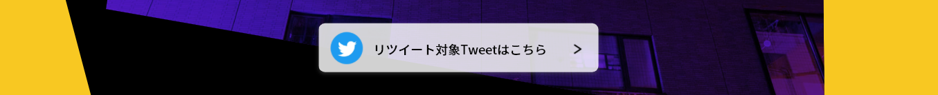 対象Tweet