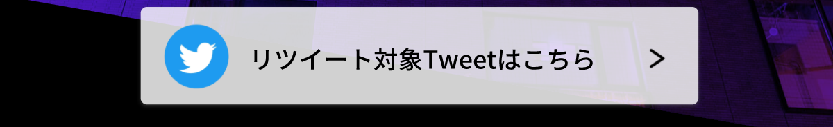 対象Tweet