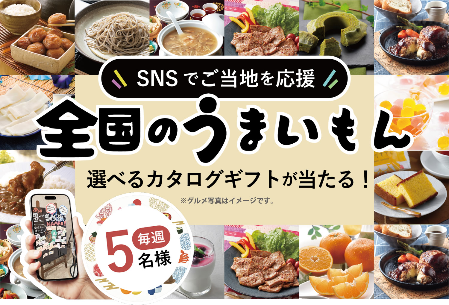 ご当地を応援しよう！全国のうまいもん！選べるカタログギフト