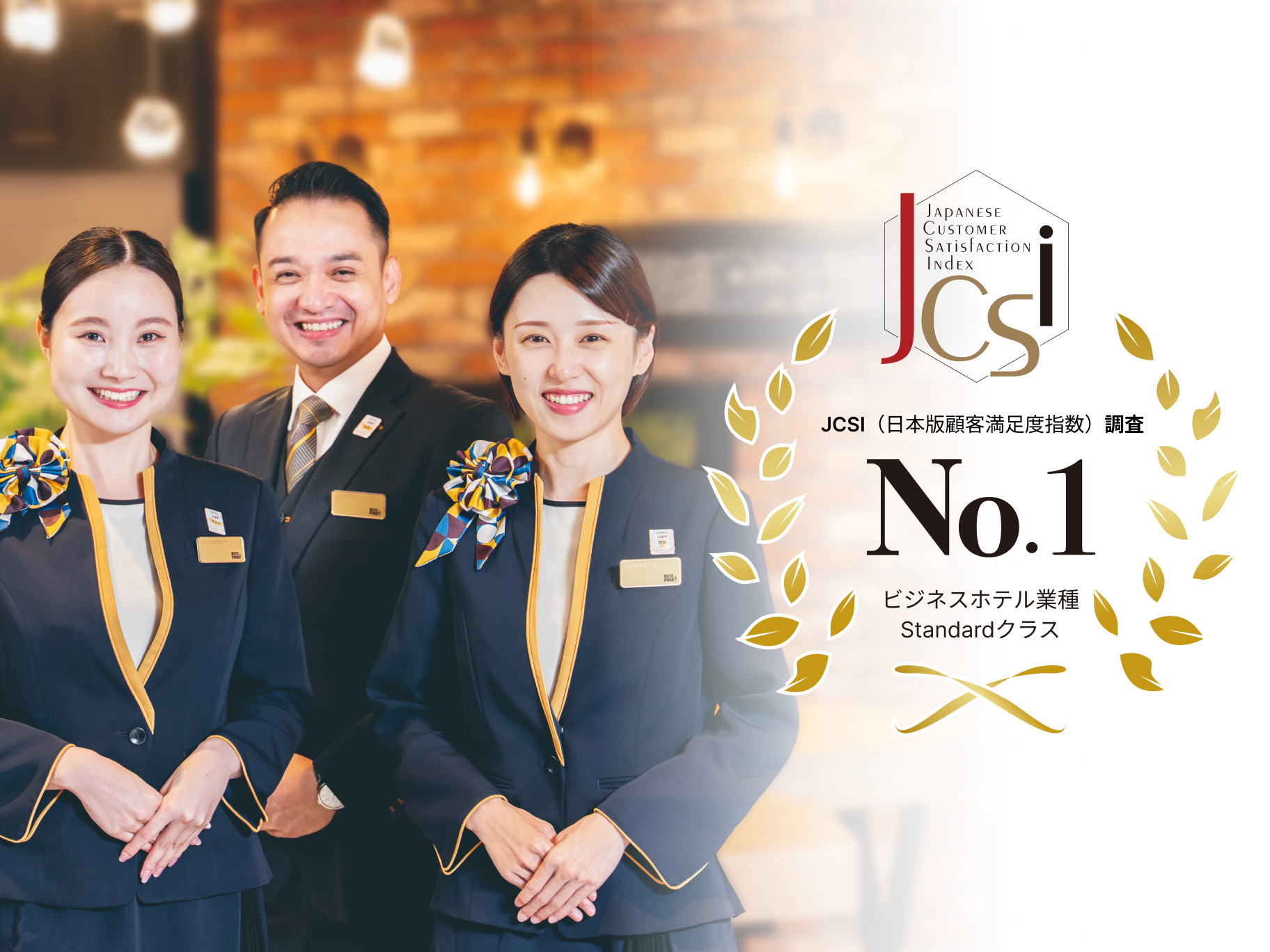 JCSI (日本版顧客満足度指数) 調査