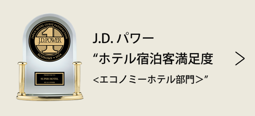 J.D.パワー