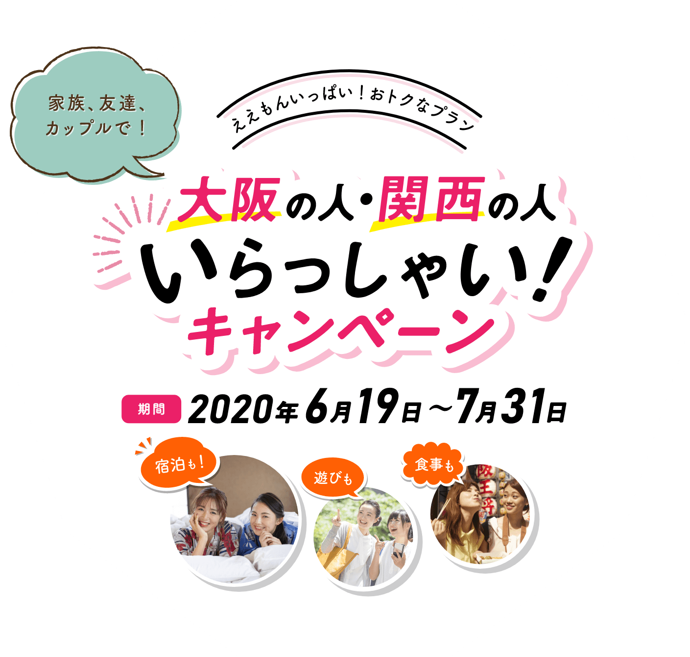 大阪いらっしゃいキャンペーン