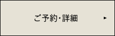 詳細・予約