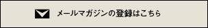 メールマガジンの登録