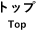 トップ