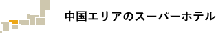 中国エリアのスーパーホテル