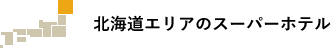 北海道エリアのスーパーホテル