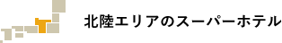 北陸エリアのスーパーホテル