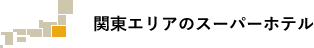 関東エリアのスーパーホテル