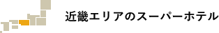 近畿エリアのスーパーホテル